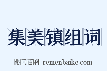 集美镇组词是什么意思的图片